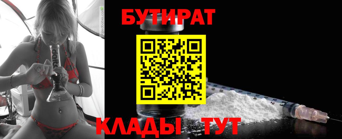 БУТИРАТ  БУТИРАТ бутандиол  Вход с VPN  Лиски 